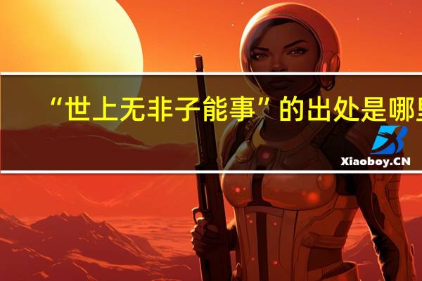 “世上无非子能事”的出处是哪里