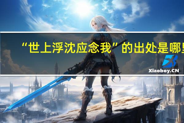 “世上浮沈应念我”的出处是哪里