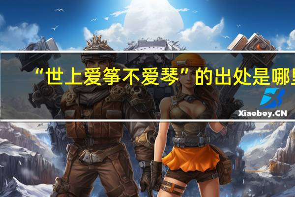 “世上爱筝不爱琴”的出处是哪里