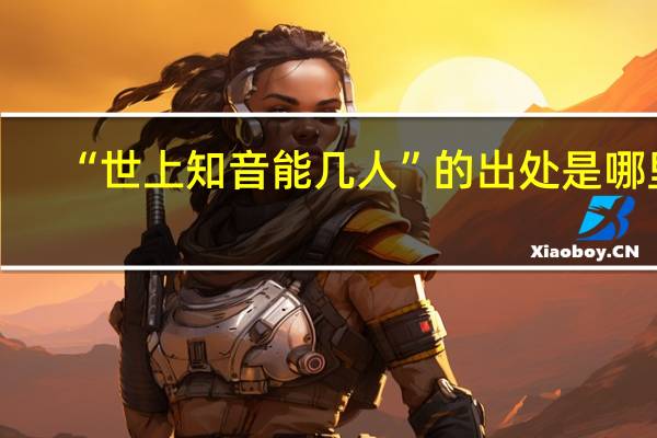 “世上知音能几人”的出处是哪里