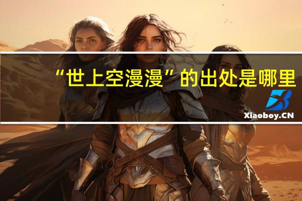 “世上空漫漫”的出处是哪里