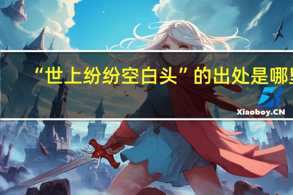 “世上纷纷空白头”的出处是哪里