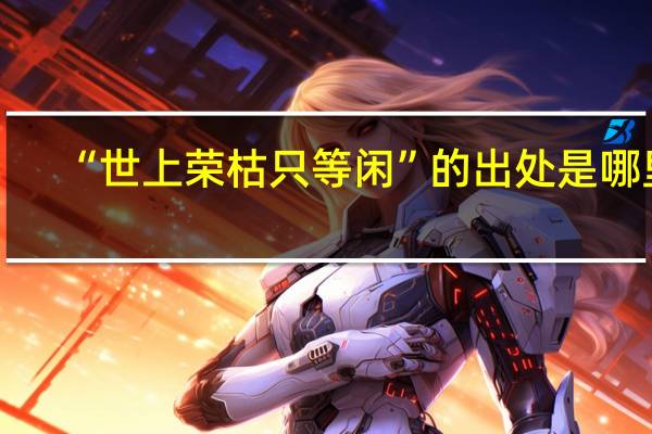 “世上荣枯只等闲”的出处是哪里