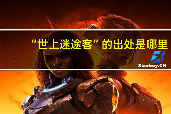 “世上迷途客”的出处是哪里