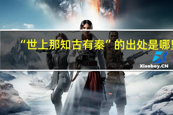 “世上那知古有秦”的出处是哪里