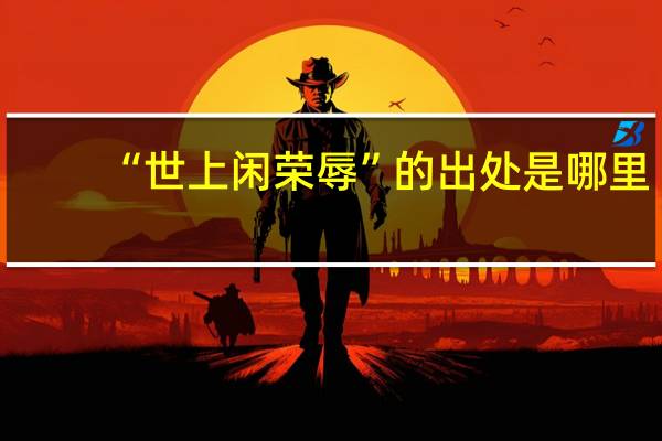 “世上闲荣辱”的出处是哪里