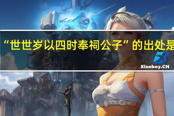 “世世岁以四时奉祠公子”的出处是哪里