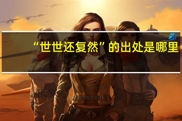 “世世还复然”的出处是哪里