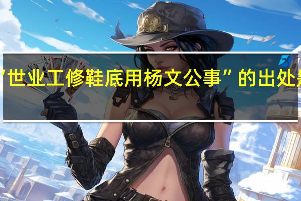 “世业工修鞋底用杨文公事”的出处是哪里