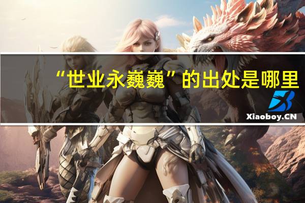 “世业永巍巍”的出处是哪里