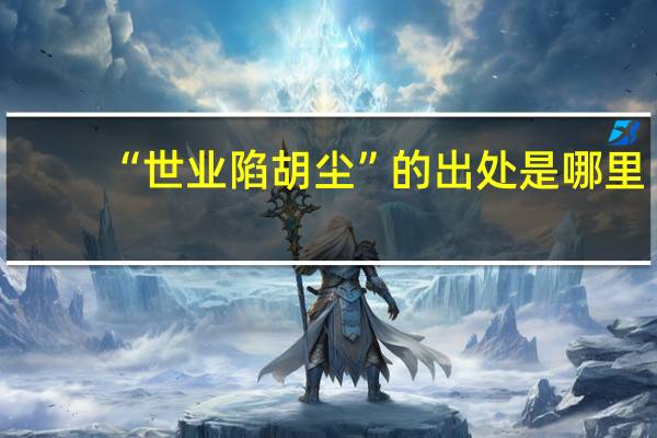 “世业陷胡尘”的出处是哪里