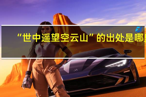 “世中遥望空云山”的出处是哪里