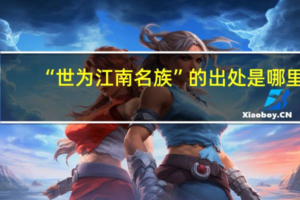 “世为江南名族”的出处是哪里
