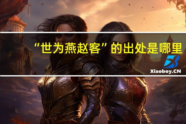 “世为燕赵客”的出处是哪里