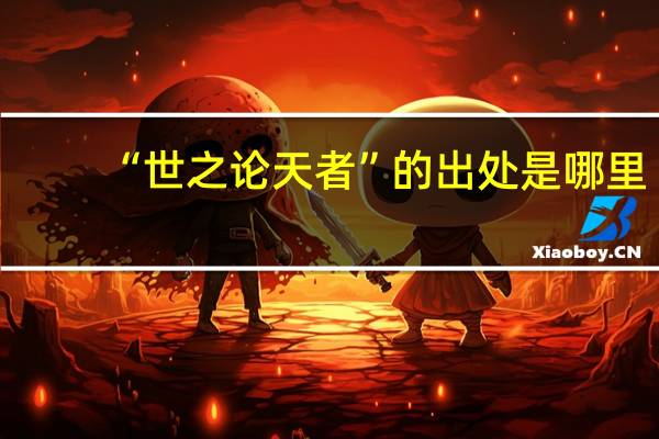 “世之论天者”的出处是哪里