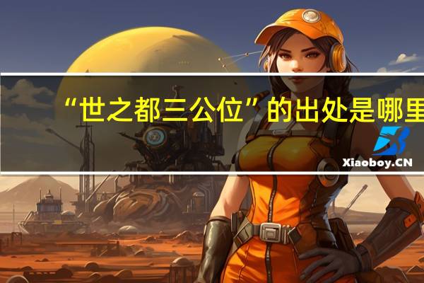 “世之都三公位”的出处是哪里