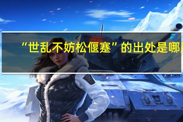 “世乱不妨松偃蹇”的出处是哪里