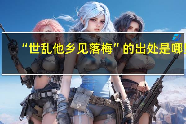 “世乱他乡见落梅”的出处是哪里