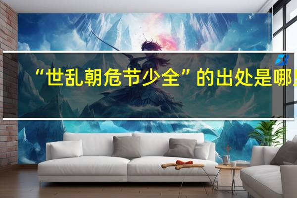 “世乱朝危节少全”的出处是哪里