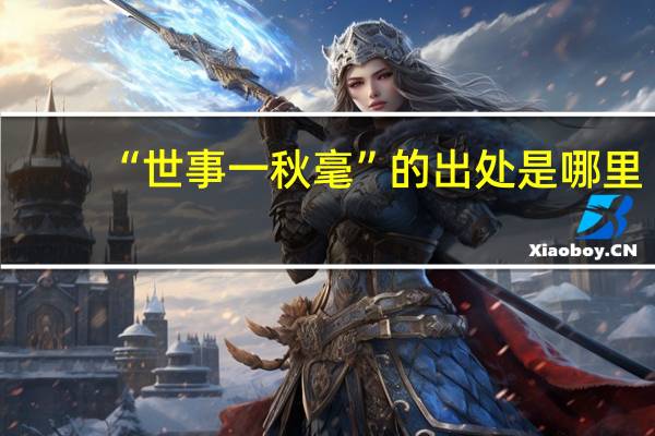 “世事一秋毫”的出处是哪里