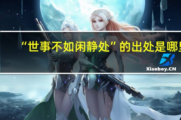 “世事不如闲静处”的出处是哪里
