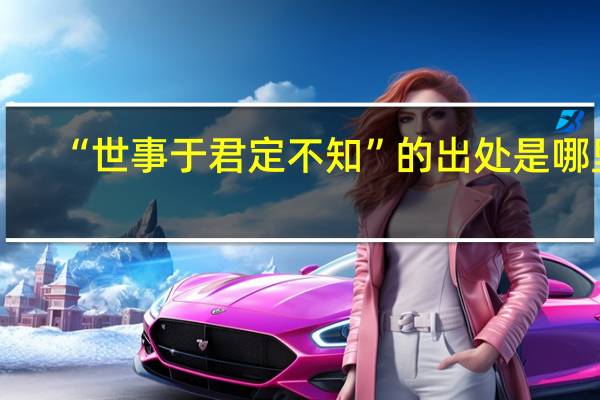 “世事于君定不知”的出处是哪里