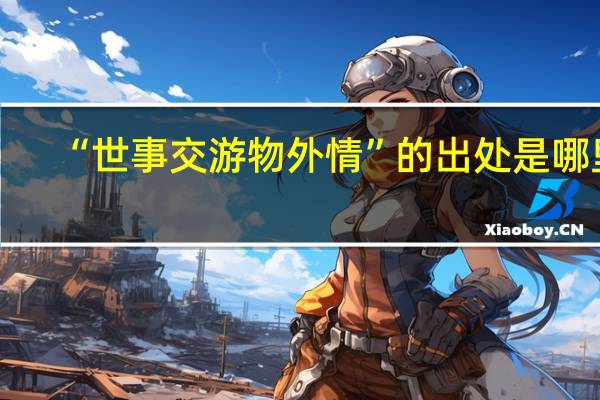 “世事交游物外情”的出处是哪里