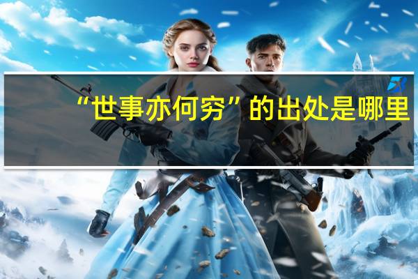 “世事亦何穷”的出处是哪里