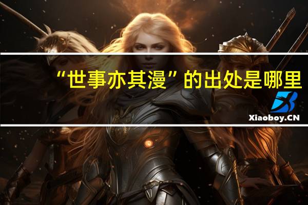 “世事亦其漫”的出处是哪里