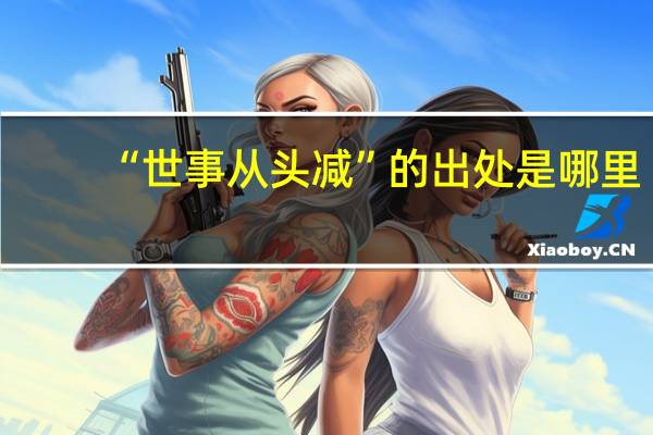 “世事从头减”的出处是哪里