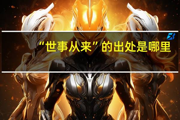 “世事从来”的出处是哪里