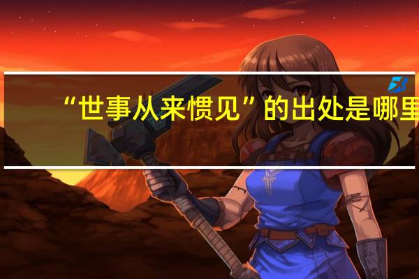 “世事从来惯见”的出处是哪里
