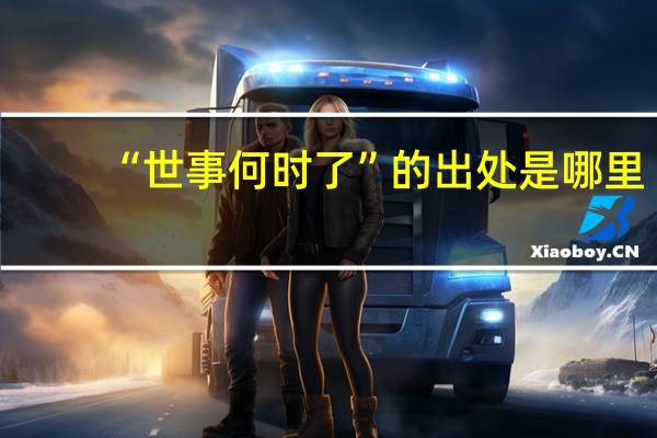 “世事何时了”的出处是哪里