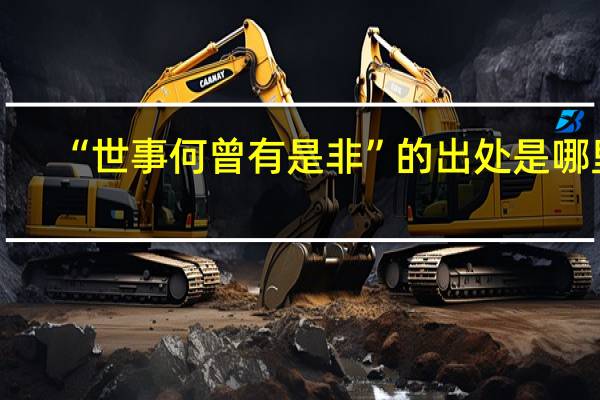“世事何曾有是非”的出处是哪里