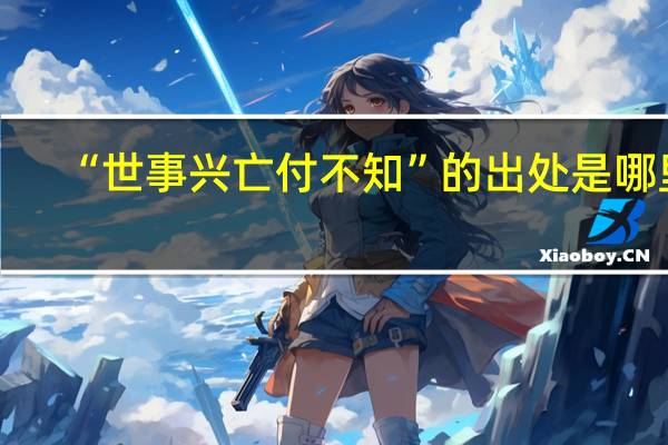 “世事兴亡付不知”的出处是哪里