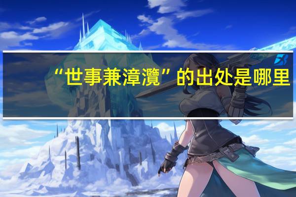 “世事兼漳灠”的出处是哪里