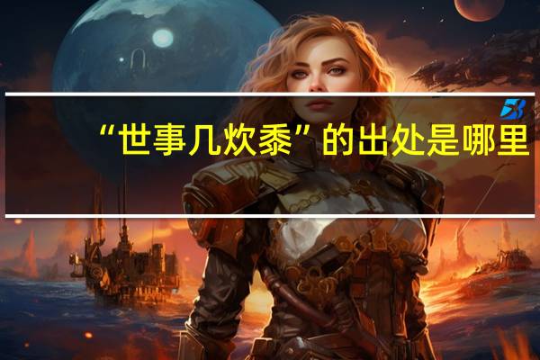 “世事几炊黍”的出处是哪里