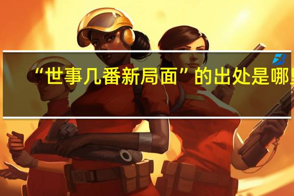 “世事几番新局面”的出处是哪里
