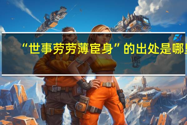 “世事劳劳薄宦身”的出处是哪里