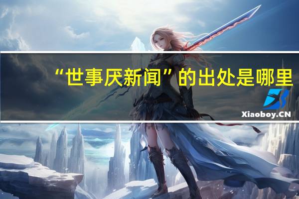 “世事厌新闻”的出处是哪里