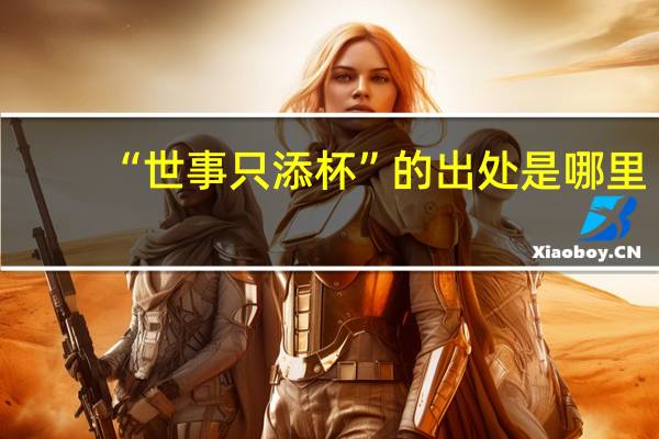 “世事只添杯”的出处是哪里