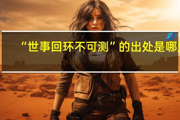 “世事回环不可测”的出处是哪里