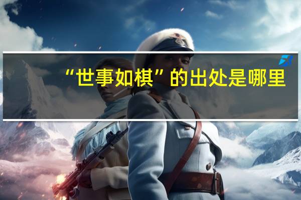 “世事如棋”的出处是哪里