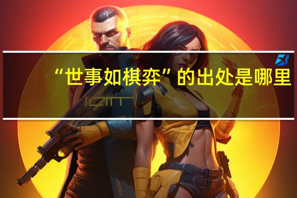 “世事如棋弈”的出处是哪里