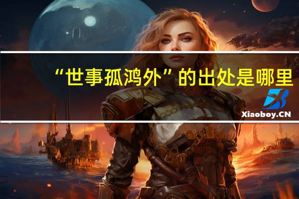 “世事孤鸿外”的出处是哪里