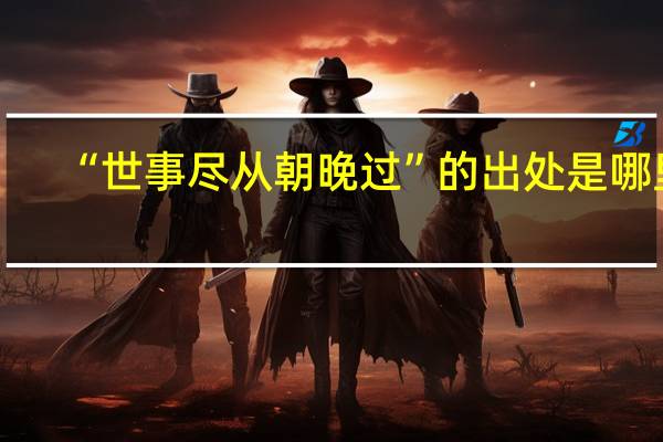 “世事尽从朝晚过”的出处是哪里