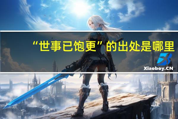 “世事已饱更”的出处是哪里