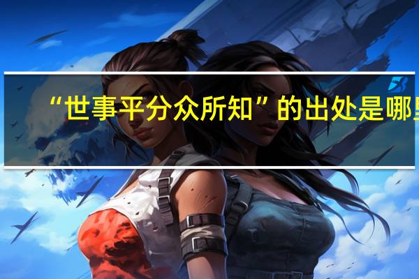 “世事平分众所知”的出处是哪里