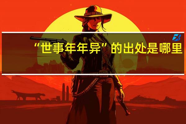 “世事年年异”的出处是哪里