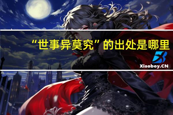“世事异莫究”的出处是哪里